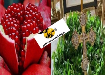 الريحان والرمان فى عيد الصليب المقدس