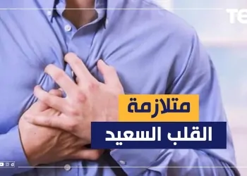 الوقاية من متلازمة القلب السعيد
