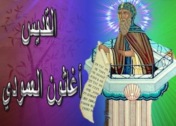 الأنبا غاثون