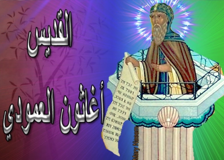 الكنيسة القبطية تحيي ذكرى نياحة القديس أغاثون العمودي أيقونة النسك والوحدة 1 الأنبا غاثون
