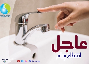 قطع مياه الشرب