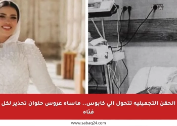 اعرف مخاطر الحقن التجميلية في المراكز غير المختصة بعد كارثة إسراء عروس حلوان 11 إسراء عروس حلوان