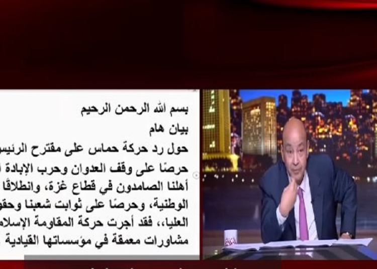 عمرو أديب عن موافقة حركة حماس على المقترح الأمريكي تعطي لأهالي غزة أمل في الحياة 1 عمرو أديب