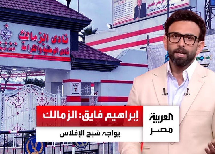 إبراهيم فايق يعلن مفاجأة نادي الزمالك يواجه شبح الإفلاس 1 إبراهيم فايق