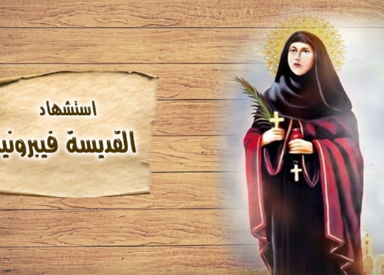 سيرة القديسة فيبرونيا شهيدة العفه والطهارة تحتفل الكنيسة بتذكار استشهادها 1 القديسة فيبرونيا شهيدة العفه والطهارة