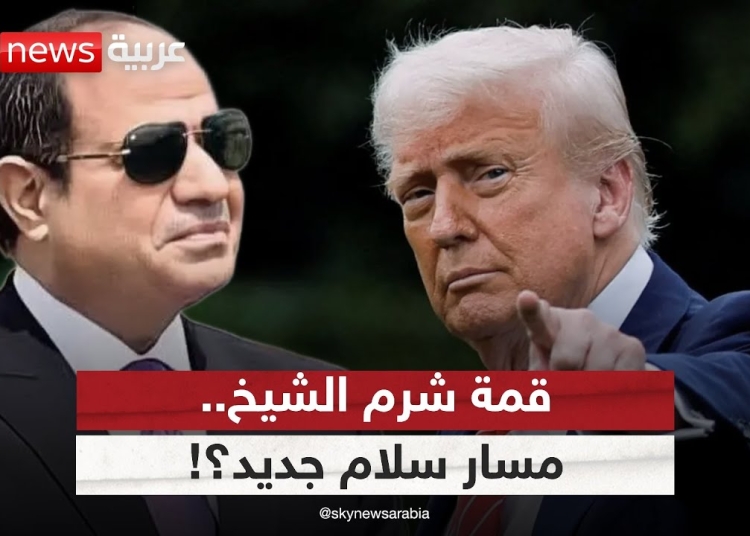 قمة شرم الشيخ تتوج جهود مصر لوقف حرب غزة مشهد سياسي استثنائي 1 قمة شرم الشيخ
