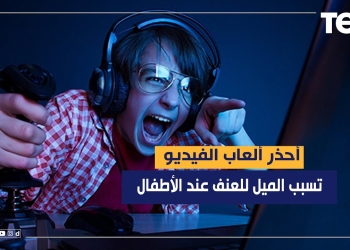 أحذر 3 ألعاب تعلم طفلك العنف