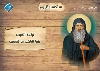 سيرة القديس زكريا الراهب بن قاريوس تحتفل الكنيسة بتذكار نياحتة 12 القديس زكريا الراهب بن قاريوس