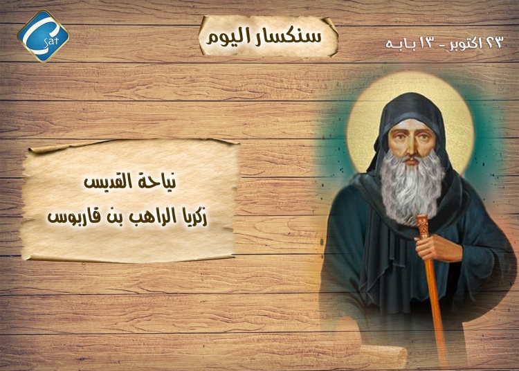 سيرة القديس زكريا الراهب بن قاريوس تحتفل الكنيسة بتذكار نياحتة 1 القديس زكريا الراهب بن قاريوس