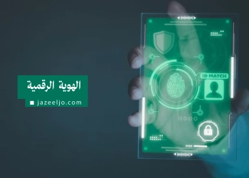 تطبيق هوية الرقمي
