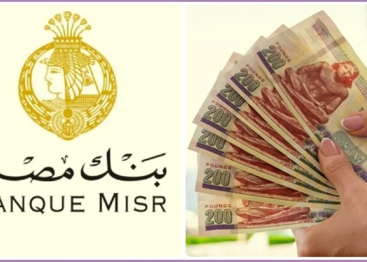 بنك مصر يعلن عن أعلى الشهادات ب2026 ويكشف عن العائد السنوي والشهري 1 بنك مصر يعلن عن أعلى الشهادات