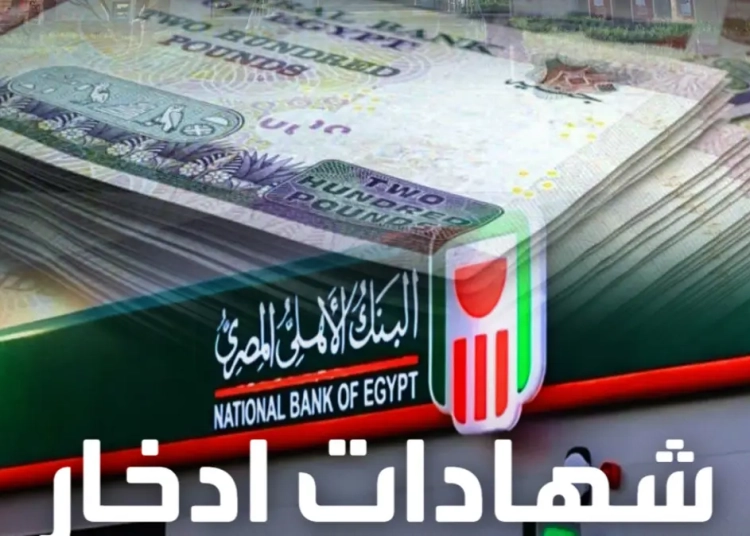 أفضل شهادة ادخار من البنك الأهلي بعائد شهري 2833 جنيه 1 شهادة ادخار