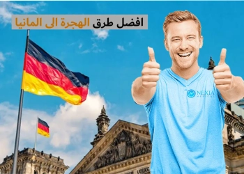 شروط الهجرة إلى ألمانيا