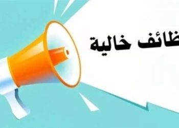 وزارة العمل تعلن فرص عمل جديدة بمجال الأمن والحراسة برواتب تصل إلى 20 ألف جنيه 8 فرص عمل وزارة الشباب والرياضة