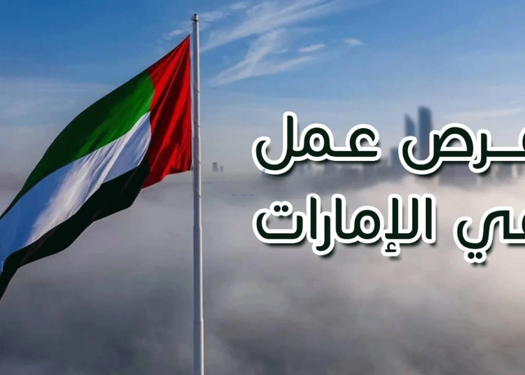 قدم الآن وزارة العمل تعلن عن وظائف خالية بدولة الامارات براتب 35 ألف جنية 1 وظائف خالية بدولة الامارات