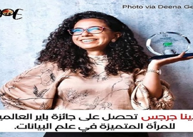 قصة دينا جرجس إحدى الرائدات في شركة باير الألمانية صفحة سيدات مصر تشيد بإنجازات عالمة البيانات 1 عالمة البيانات دينا جرجس