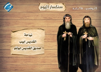 نياحة القديس أنبا أبيب صديق القديس ابوللو