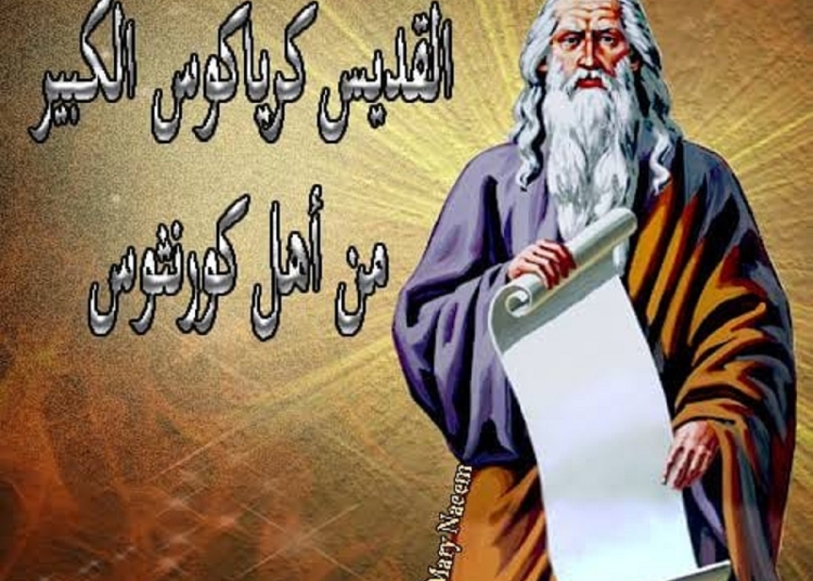 سيرة القديس أنبا كرياكوس الكبير من أهل كورنثوس عضو مجمع القسطنطينية اليوم تحتفل الكنيسه بتذكار نياحتة 1 القديس انبا كرياكوس الكبير