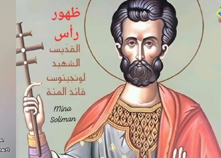 الكنيسة تحتفل بتذكار ظهور رأس القديس مار لونجينوس الجندى الذي طعن جنب مخلصنا الصالح 1 تذكار ظهور رأس القديس مار لونجينوس الجندى