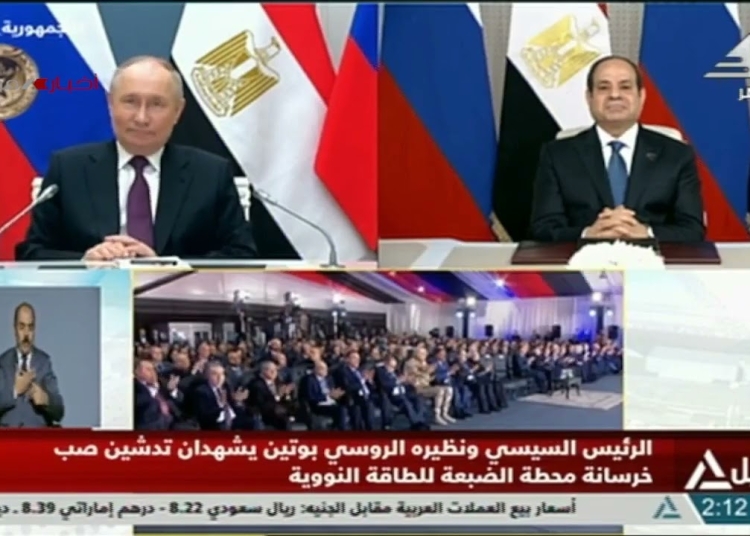 صفحة جديدة فى تاريخ مصر بمشاركة الرئيس السيسي ونظيره بوتين مراسم تحريك هيكل الاحتواء لمفاعل الوحدة بمحطة الضبعة النووية 1 بمشاركة الرئيس السيسي ونظيره فلاديمير بوتين