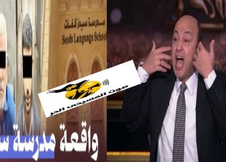 دي كانت خرابة عمرو أديب بعد واقعة أطفال مدرسة سيدز الدولية يطالب بالقصاص التفاصيل مرعبة 1 عمرو أديب يطالب بالقصاص بعد واقعة أطفال مدرسة سيدز