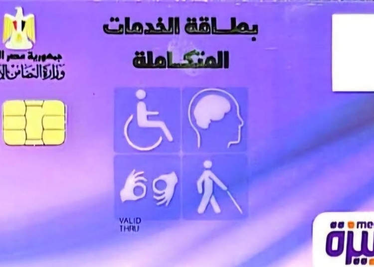 خطوات الاستعلام عن كارت الخدمات المتكاملة 2025 اعرف الشروط 1 الاستعلام عن كارت الخدمات المتكاملة