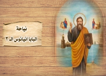 تذكار نياحة البابا انيانوس البطريرك الثاني