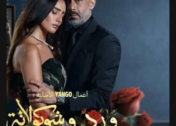 مسلسل ورد شيكولاتة