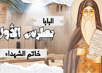 البابا بطرس الاول خاتم الشهداء