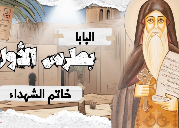 تذكار استشهاد البابا بطرس الاول خاتم الشهداء الـ 17 تحتفل الكنيسة بالقديس 1 البابا بطرس الاول خاتم الشهداء