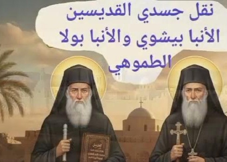احتفال الكنيسة بتذكار نقل جسد القديسين الأنبا بيشوي والأنبا بولا الطموهى إلى دير الأنبا بيشوي بوادي النطرون 1 تذكار نقل جسد القديسين الأنبا بيشوى والأنبا بولا الطموهى إلى دير الأنبا بيشوي بوادي النطرون