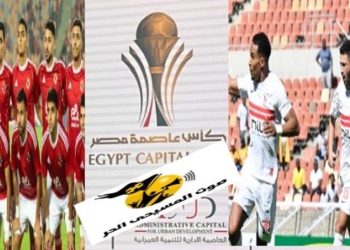 موعد مباراة نادي الزمالك وحرس الحدود وفريق الأهلي وسيراميكا في الجولة الثانية بكأس عاصمة مصر 11 موعد مباراة نادي الزمالك وحرس الحدود