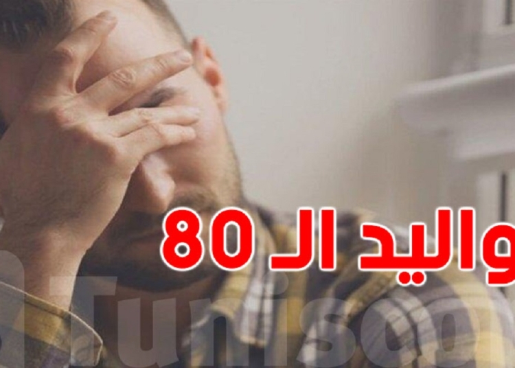 دعابة أم صدمة حقيقة تصنيف مواليد الثمانينيات لفئة كبار السن 1 مواليد الثمانينيات