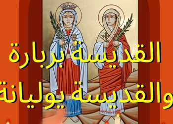 سيرة القديسة العفيفة بربارة الشهيدة والقديسة يوليانة