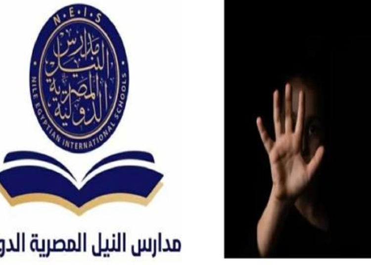 قرارات مدارس النيل الدولية بعد واقعة الاعتداء بفعل مشين على التلاميذ 1 قرارات مدارس النيل الدولية