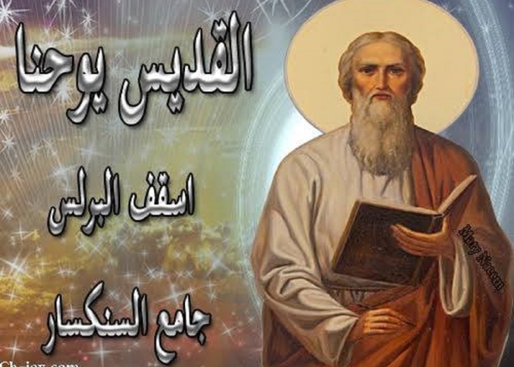 سيرة القديس يوحنا أسقف البرلس ارتبط اسمه بجمع السنكسار الكنيسة تحيي ذكرى نياحتة 1 سيرة القديس يوحنا أسقف البرلس