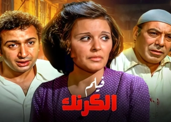 منع عرض فيلم الكرنك