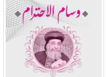 روزاليوسف تهدي البابا تواضروس الثانى نموذج وسام الاحترام