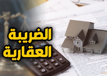 لإسقاط الضريبة العقارية البرلمان ينظر 4 حالات شوف شقتك منهم ولا لأ 10 الضريبة العقارية