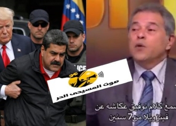 نبوءة الإعلامي توفيق عكاشة بأحدث فنزويلا