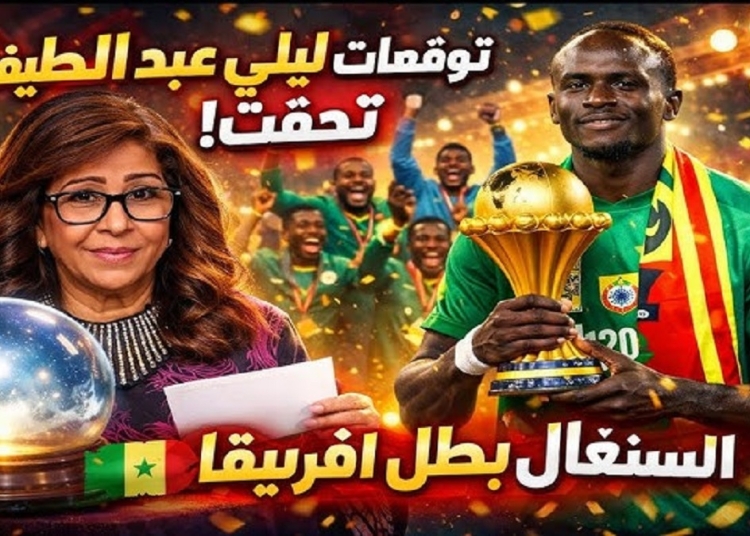 بالفيديو تحقق توقعات ليلى عبد اللطيف بشأن كأس أمم إفريقيا بعد فوز السنغال على المغرب 1 تحقق توقعات ليلى عبد اللطيف