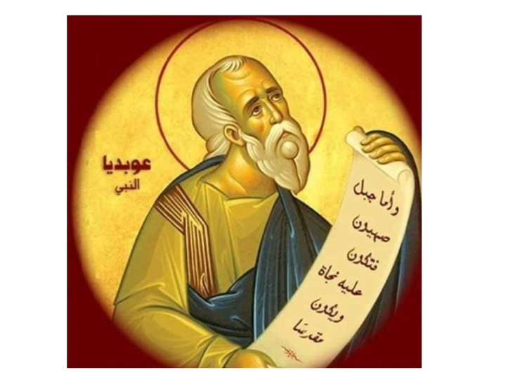ذكرى نياحة عوبديا النبى تحتفل الكنيسة بتذكار القديس 1 ذكرى نياحة عوبديا النبى
