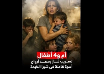 مأساة إنسانية تهز شبرا الخيمة القاتل الصامت ينهي حياة أم وأطفالها الأربعة 5 أرواح غادرت بلا وداع 5 القاتل الصامت ينهي حياة أم وأطفالها الأربعة 5 أرواح غادرت بلا وداع
