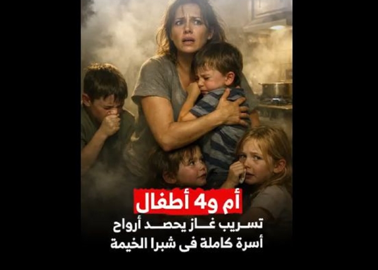 مأساة إنسانية تهز شبرا الخيمة القاتل الصامت ينهي حياة أم وأطفالها الأربعة 5 أرواح غادرت بلا وداع 1 القاتل الصامت ينهي حياة أم وأطفالها الأربعة 5 أرواح غادرت بلا وداع