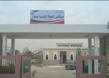 مستشفي الصحة النفسية بحلوان