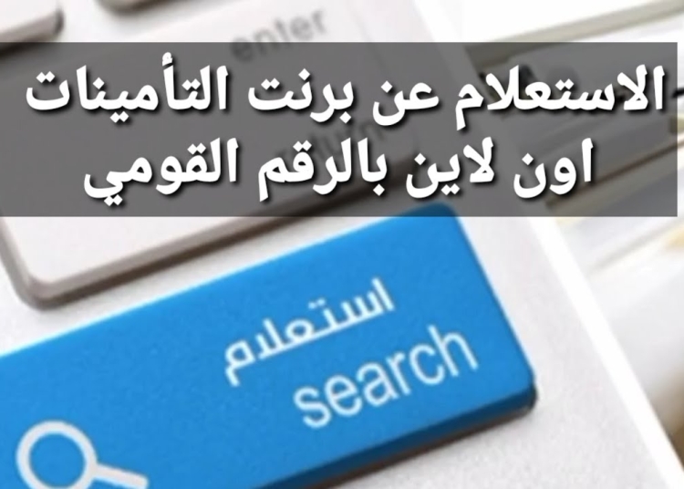 خطوات استخراج برنت التأمينات خلال20 دقيقة رابط فوري 1 خطوات استخراج برنت تأمينات