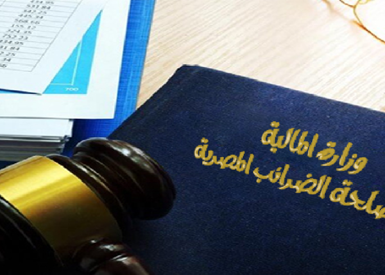 الحكومة تعلن رسميًا عن التسهيلات الضربية الجديدة بدون غرامات تأخير 1 التسهيلات الضربية الجديدة