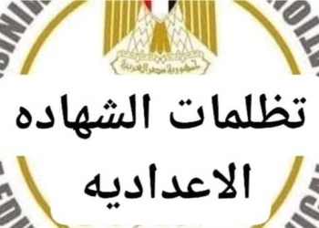 تظلمات الشهادة الإعدادية
