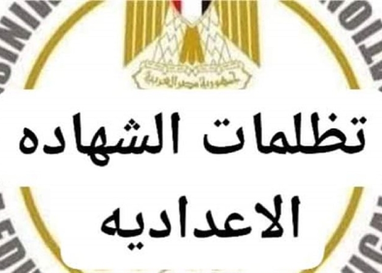 رسوم تظلمات الشهادة الإعدادية 2026 اعرف خطوات التقديم 1 تظلمات الشهادة الإعدادية
