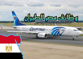 وظائف مصر للطيران